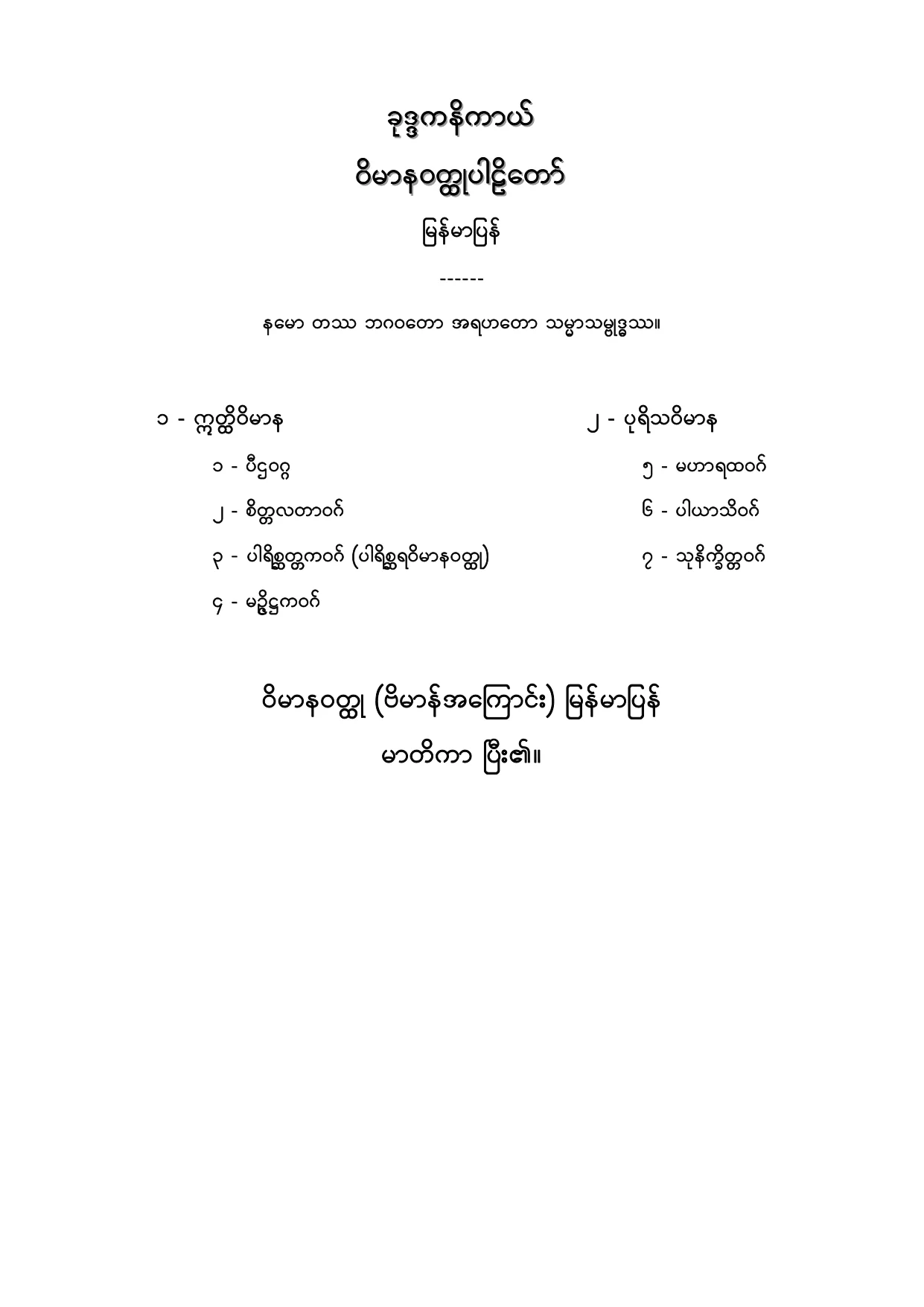 ခုဒၵကနိကာယ္ ဝိမာနဝတၳဳပါဠိေတာ္ျမန္မာျပန္.PDF